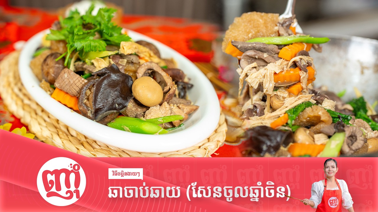 វិធីឆាចាប់ឆាយឈ្ងុយឆ្ងាញ់សម្រាប់់សែនចូលឆ្នាំចិន [ How To Cook Chab Chay Fry for Chinese New Year]
