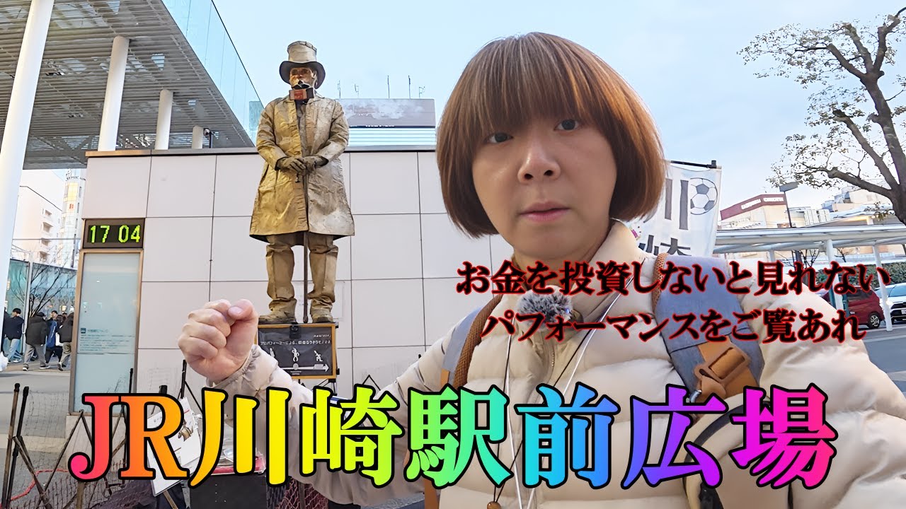 JR川崎駅前広場に出掛け、パフォーマンスを観に出掛けましたが、ある一人のパフォーマンスを観て凄いなと感じたのは・・・だけ？