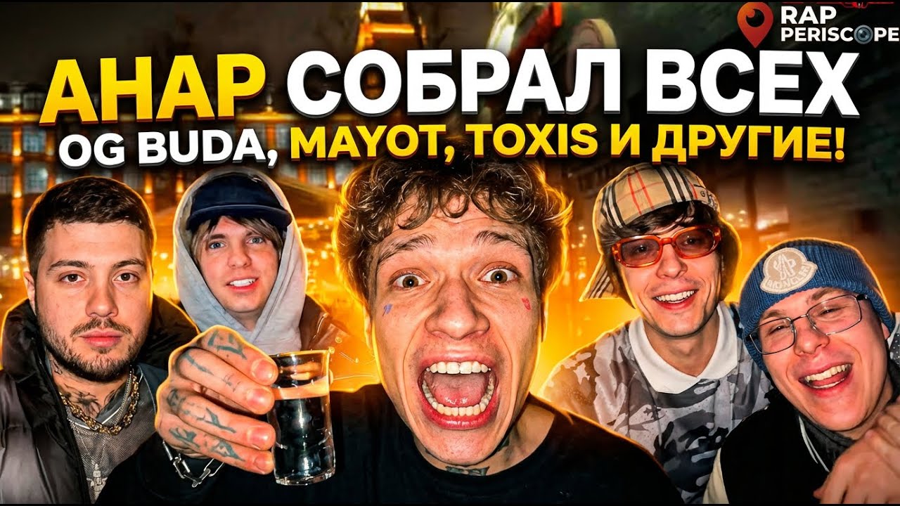 Анар собрал всех OG Buda, Mayot, Toxis и много других селеб