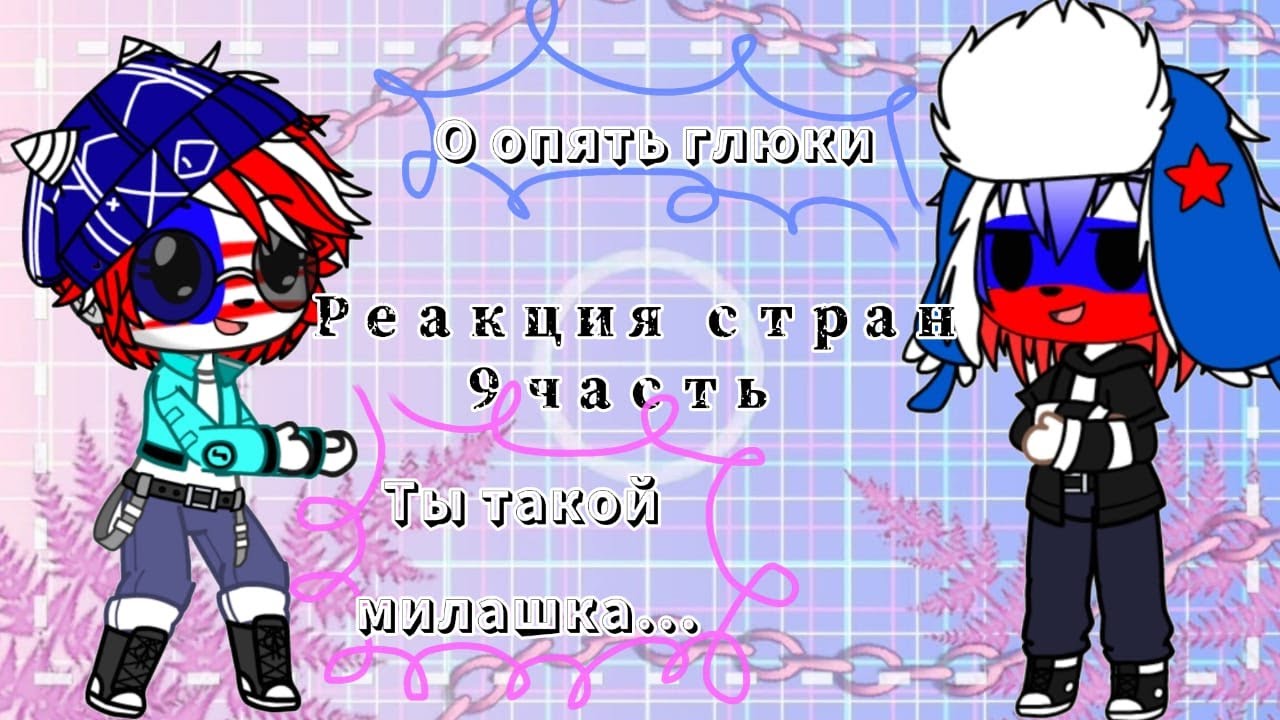 Реакция стран 9 часть