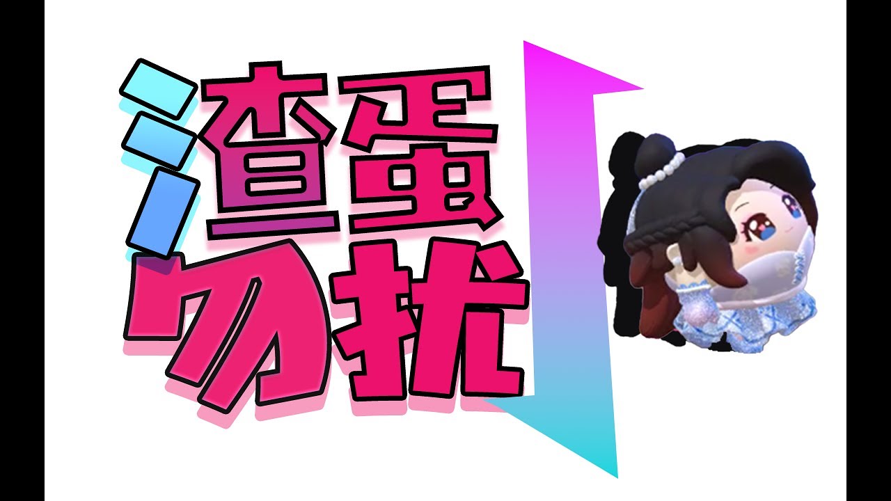 渣蛋勿扰——蛋搭子介绍所第三期1