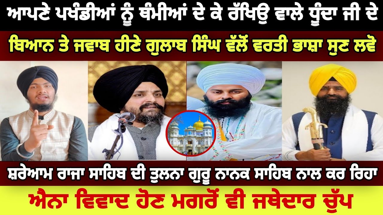 ਸ਼ਰੇਆਮ ਰਾਜਾ ਸਾਹਿਬ ਦੀ ਤੁਲਨਾ ਗੁਰੂ ਨਾਨਕ ਦੇਵ ਜੀ ਨਾਲ ਕਰ ਰਿਹਾ ਬਾਬਾ ਗੁਲਾਬ ਸਿੰਘ - Harmandeep Singh Turh 