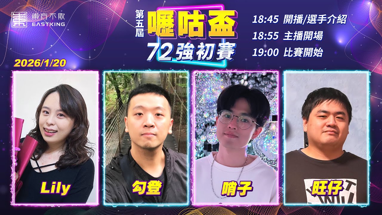 【吳老師麻將心法X嚦咕麻將】到底是誰！寒流來襲，牌桌溫度直接爆表！每個人都想贏，沒那麼好的事。Lily、勾登、哨子、旺仔 0120｜2026年第五屆嚦咕盃72強初賽