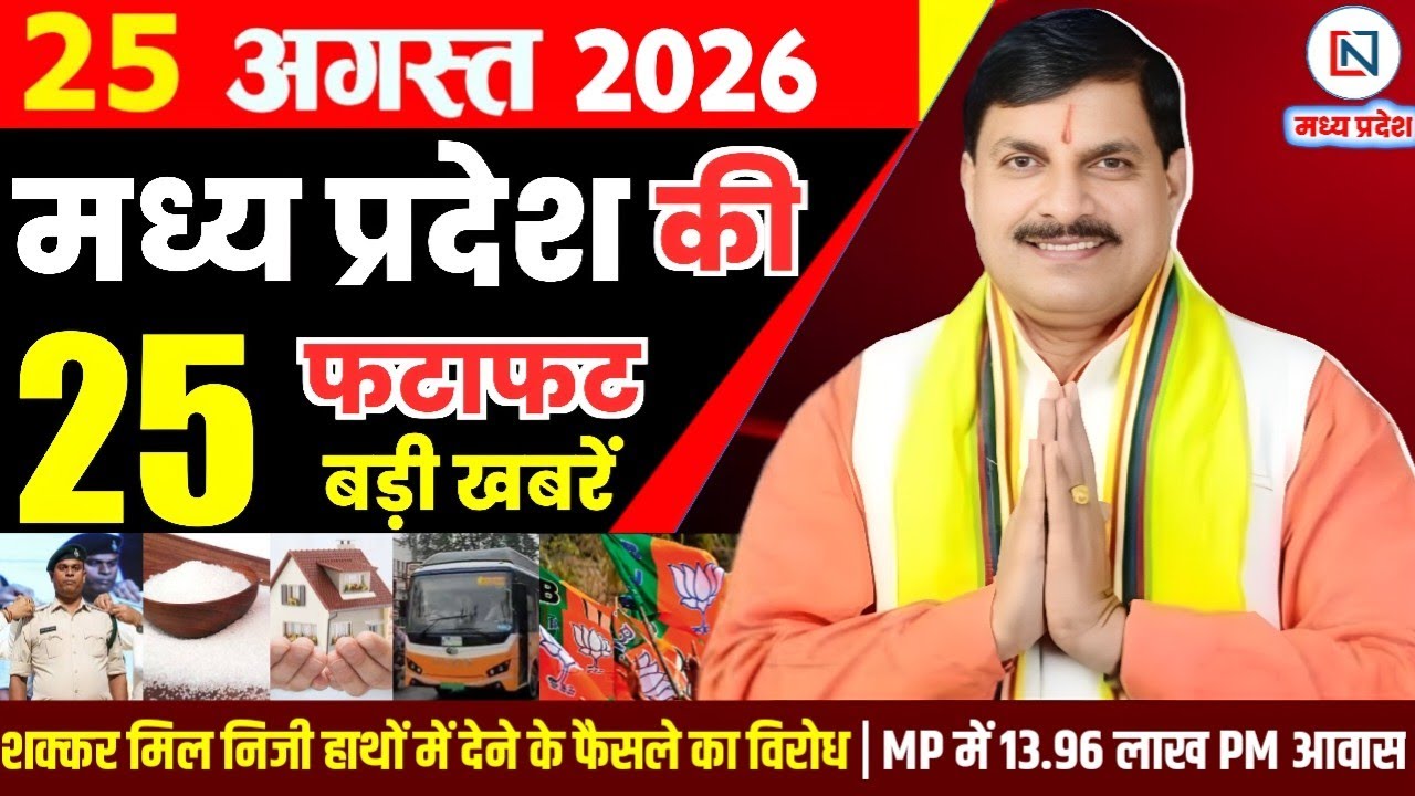 25 August 2026 Madhya Pradesh News Bhopal Samachar, Clean News MP  मध्यप्रदेश समाचार भोपाल समाचार