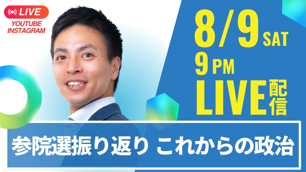 8.9放送　参議院選挙振り返り/これからの政治