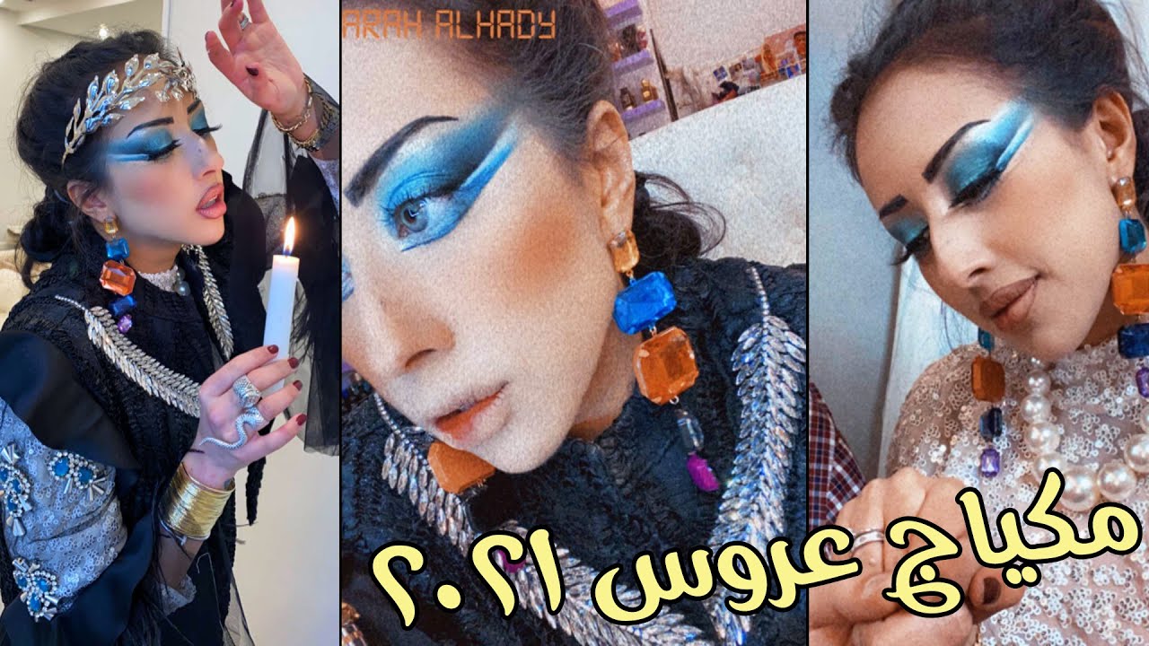 فرح الهادي مكياج عروس 2021 تتصدر ترند تويتر🤩