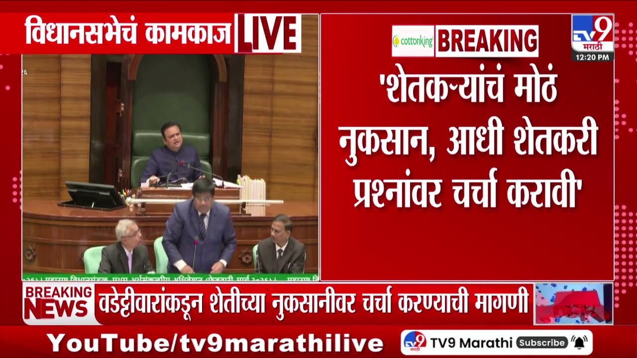 Vijay Wadettiwar | 'शेतकऱ्यांचं मोठं नुकसान, आधी शेतकरी प्रश्नांवर चर्चा करावी' | Maharashtra Budget