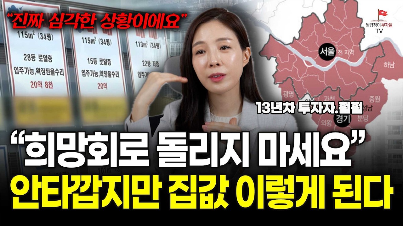 무주택자 분들께 이 영상을 공유해주세요. 지금 서울 수도권 부동산 상황 너무 심각합니다 (훨훨)