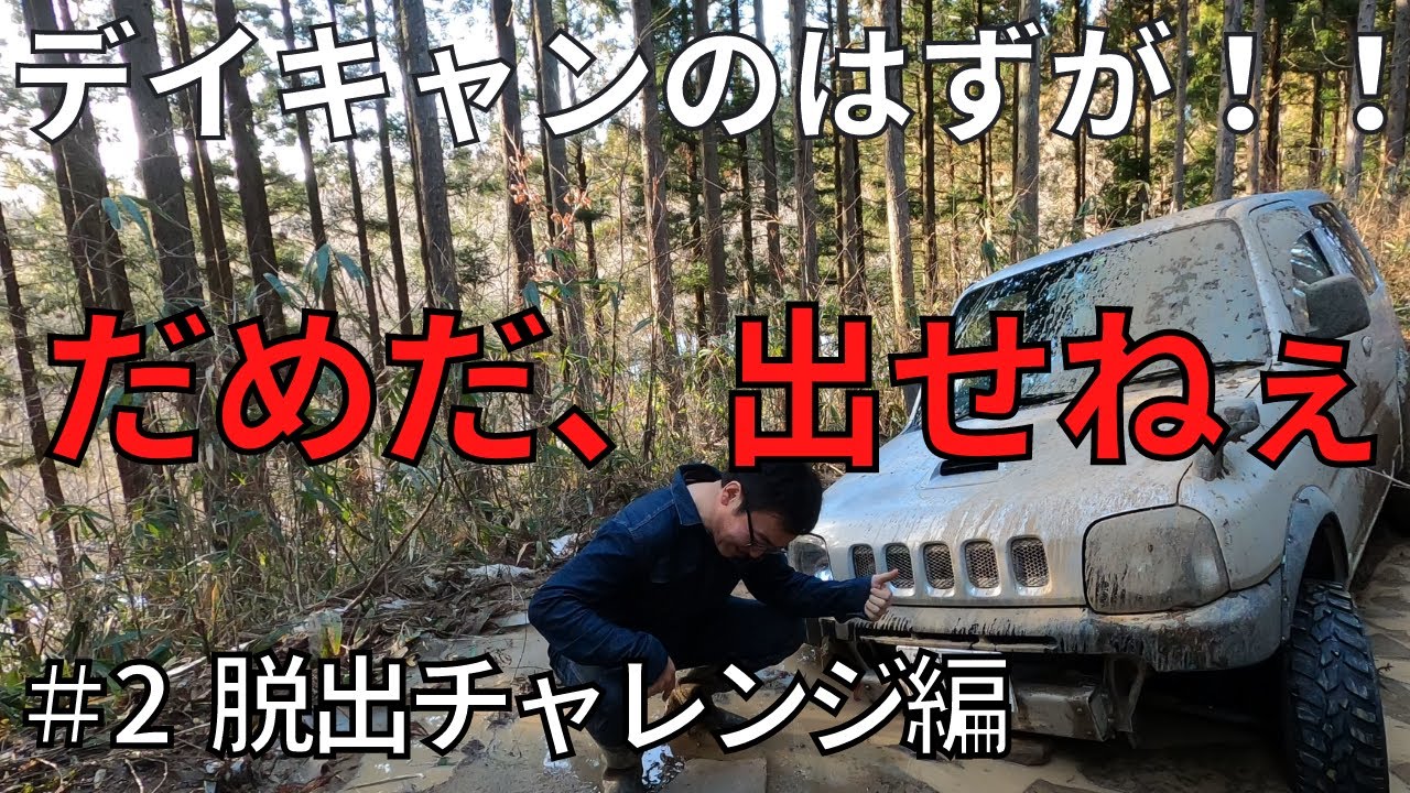 【スタックしました】こりゃダメだ、出せねぇ～｜ジムニーJB23で林道走ってデイキャンプのはずが｜002脱出チャレンジ編｜宮城県での楽しい田舎暮らし｜裏山で林道アタック｜日本｜東北｜宮城県