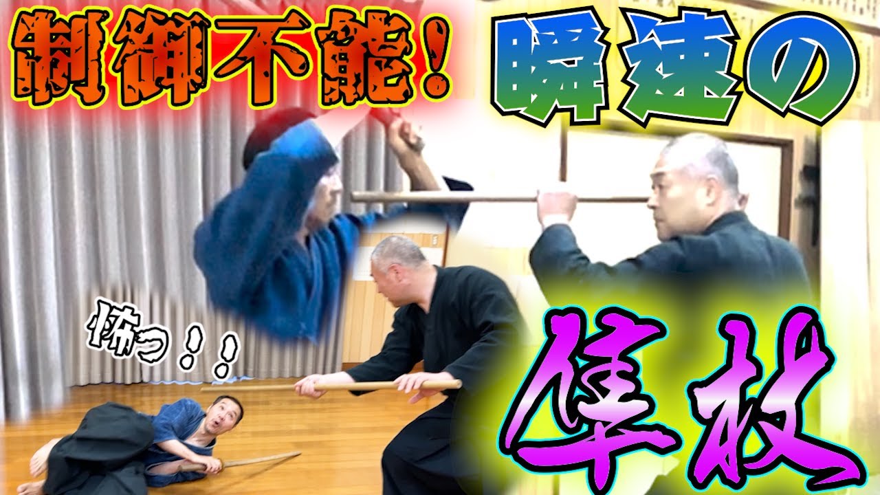 【一伝流 短い方の隼杖-半棒-】剣と杖の連動性！剣術が活きる一伝流の隼杖