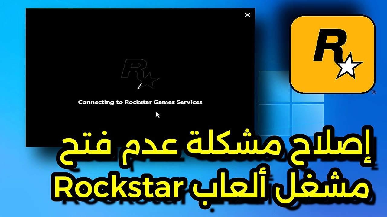 كيفية إصلاح مشكلة عدم فتح مشغل ألعاب Rockstar أو عدم عمله | دليل خطوة بخطوة (2024)