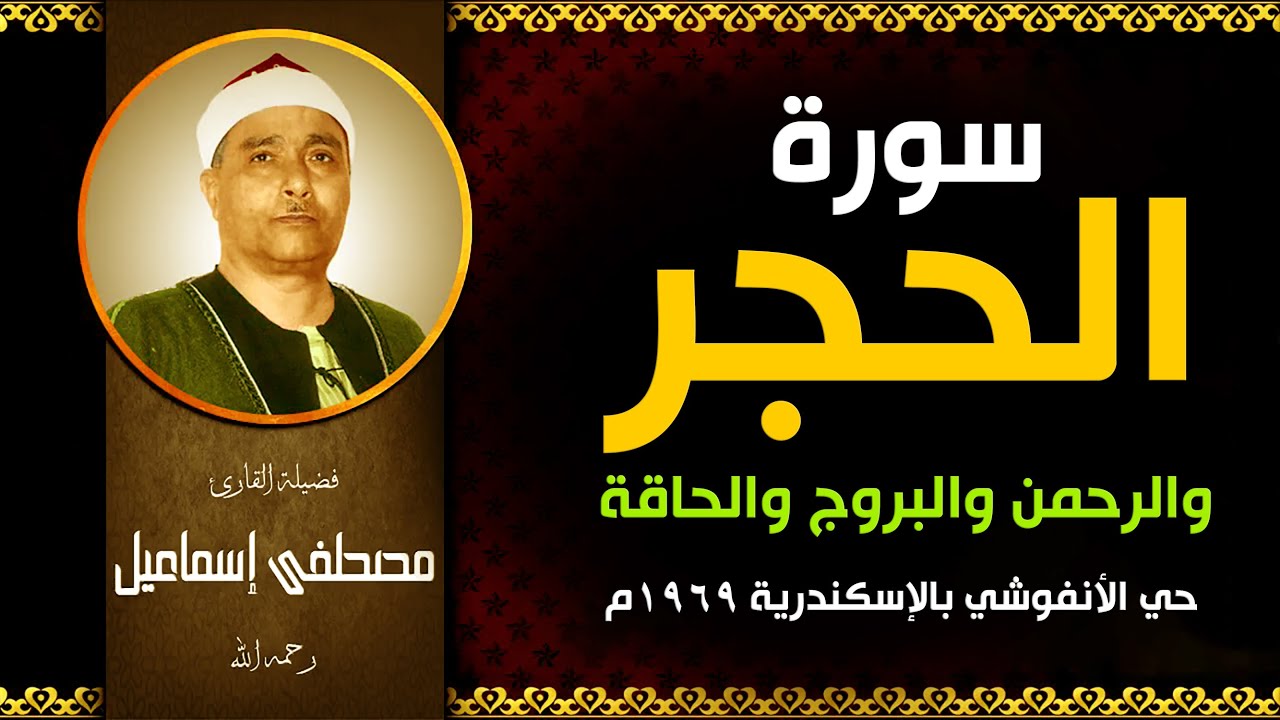 أروع تلاوة لسورة الحجر من حي الأنفوشي بمحافظة الإسكندرية 1959م | الشيخ مصطفى رايح بينا على فين 🌹