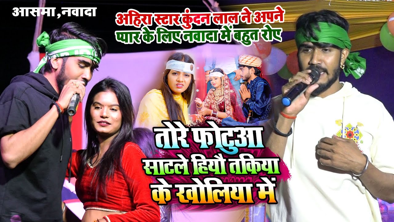 अहिरा स्टार #Kundan Lal ने अपने प्यार के लिए बहुत रोए | तोरे #फोटुआ साटले हियौ तकिया के खोलिया में