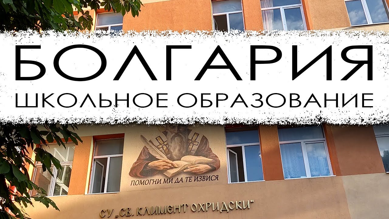 Школьное образование в Болгарии.