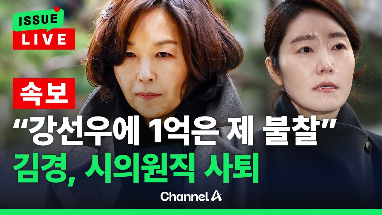 [🔴이슈를 켜라] [속보] 김경 시의원 사퇴 