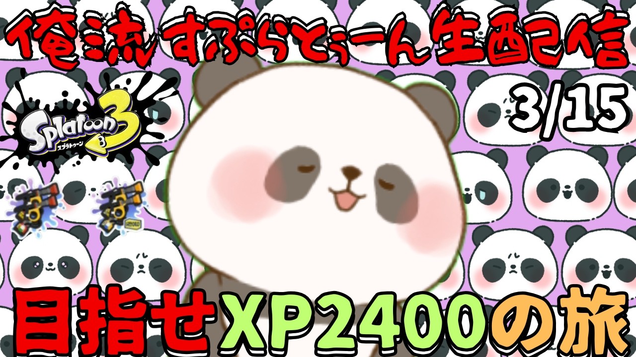 【ぼちぼち可愛いVtuber】～なにかをする～【スプラトゥーン3 splatoon3】【3/15】