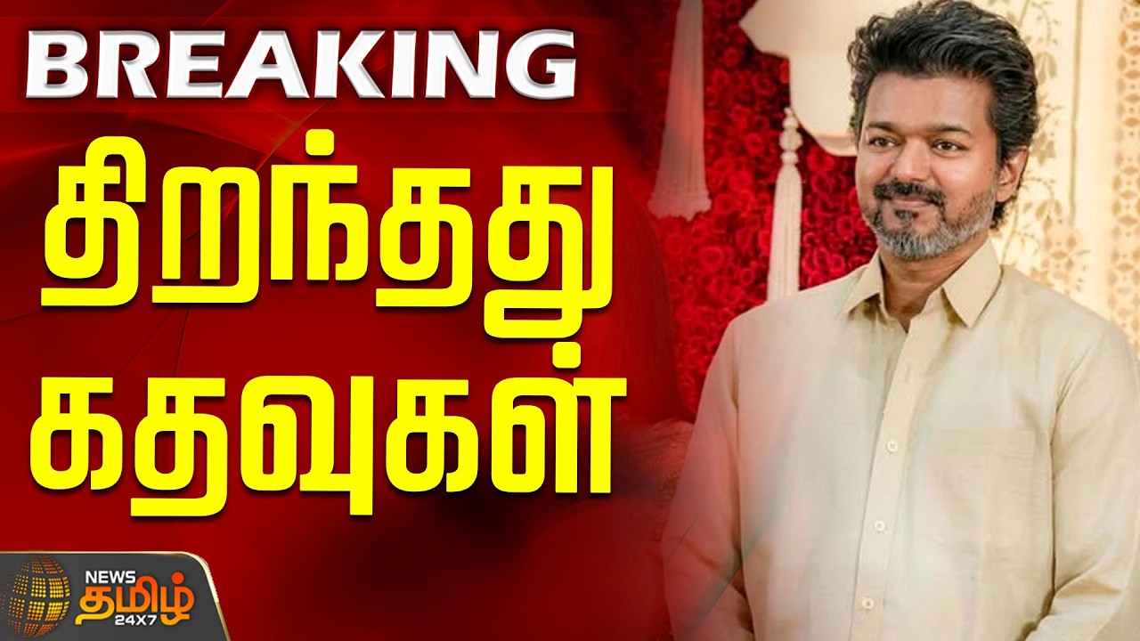 Tvk Vijay | Tvk Vijay Meeting | திறந்தது கதவுகள்