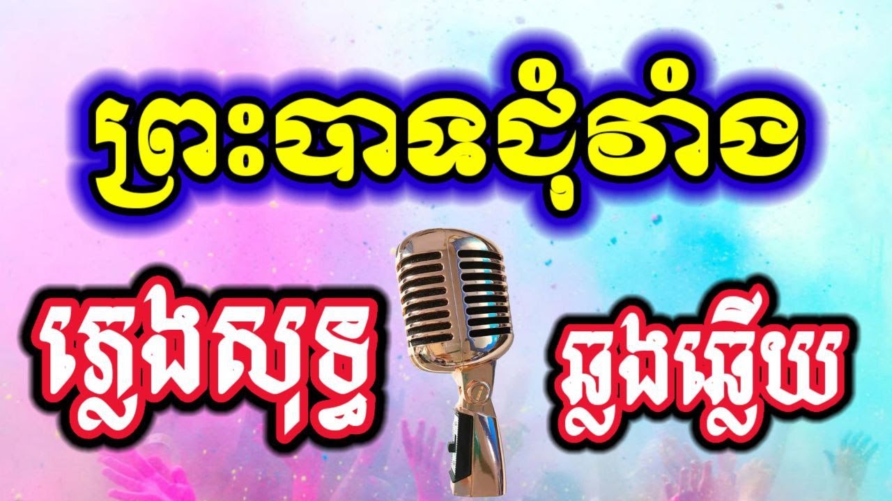 ព្រះបាទជុំវាំង - ភ្លេងសុទ្ធ|-Preah Bat Jum Veang - KARAOKE