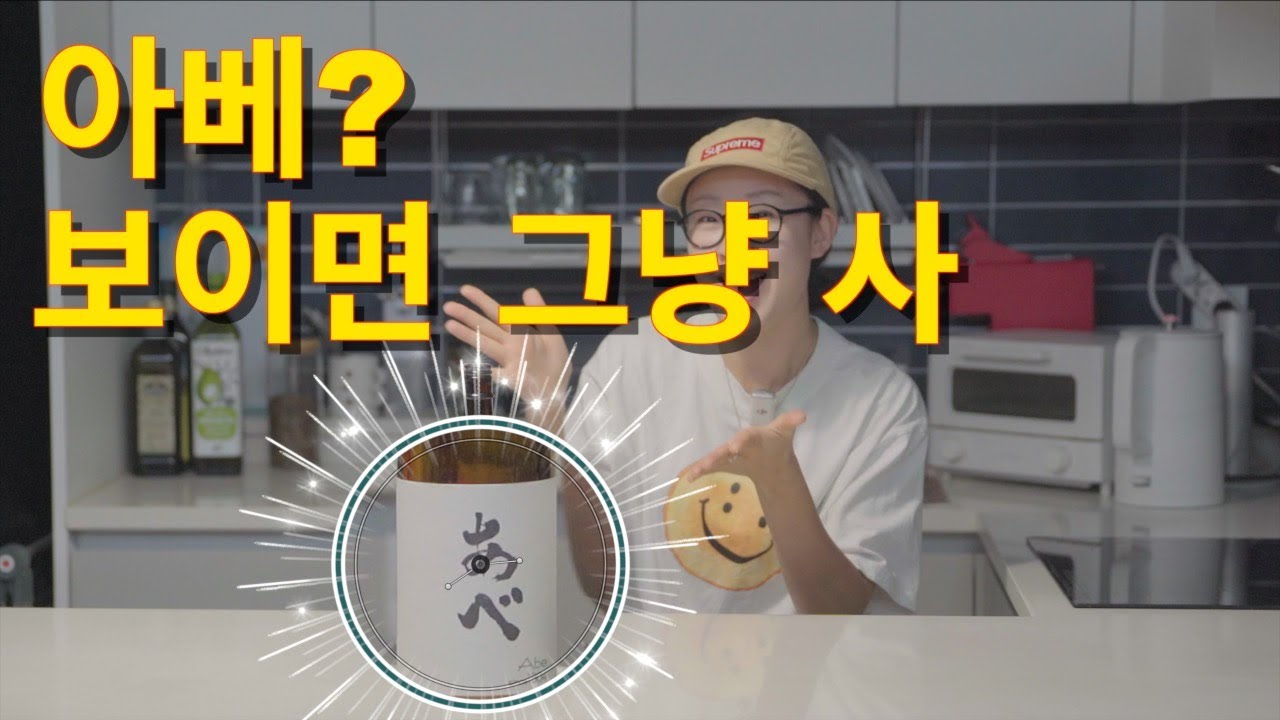 보이면 무조건 사야하는 “일본에서 가장 핫한 #가성비사케 | 아베 사케