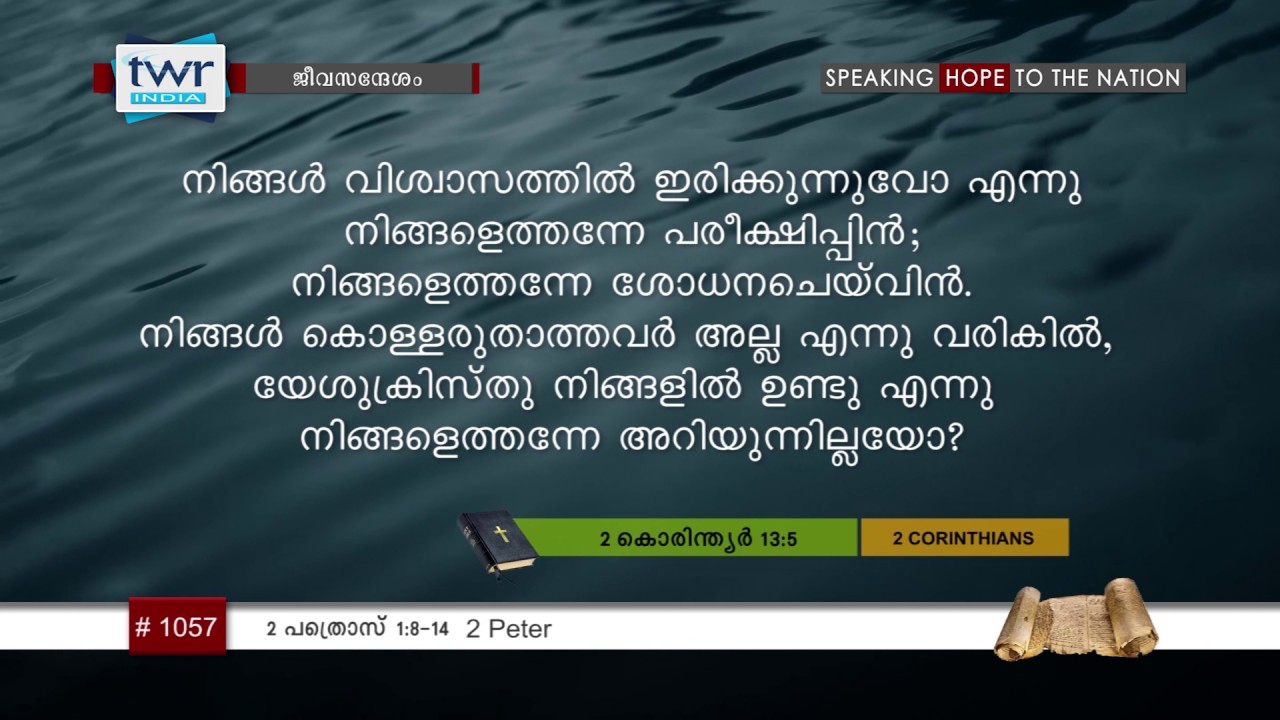 #TTB 2 പത്രൊസ് 1:8-14 (1057) 2 Peter - Malayalam Bible Study