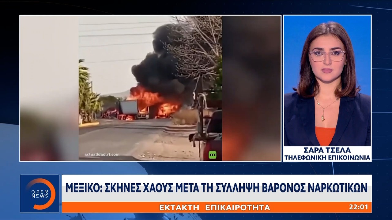 Έκτακτη επικαιρότητα: Σκηνές χάους στο Μεξικό μετά τη σύλληψη βαρόνος ναρκωτικών | OPEN TV