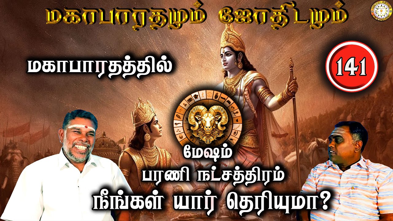 மகாபாரத்தில் பரணி நட்சத்திரம் யார்? | Mesham | Mahabaratham And Astrology | பகுதி-141 | Renganathan