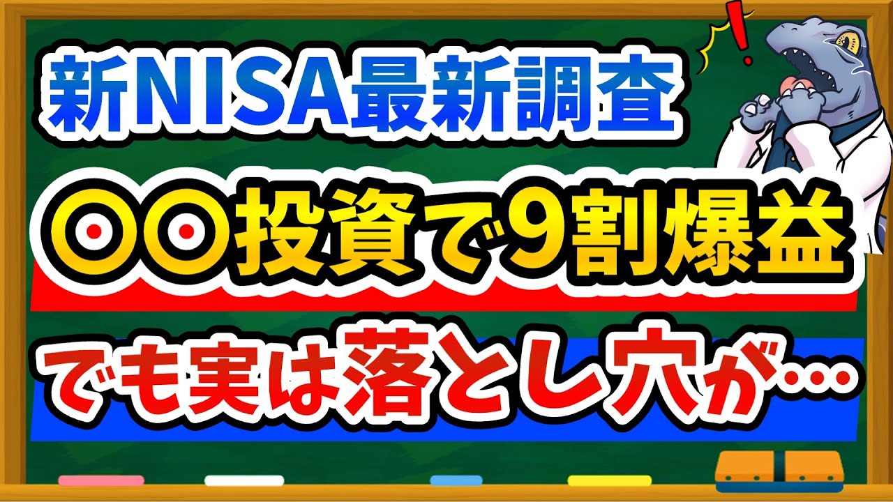 【衝撃データ】新NISA人気投資先1位はまさかの○○！でもその投資手法は実は危険です。その理由とラプトル博士実践の投資戦略を徹底解説します！