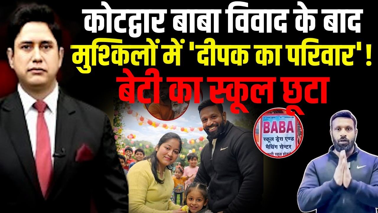 Kotdwar 'दीपक का परिवार' मुश्किलों में फंसा! | Mohammad Deepak | Uttarakhand News