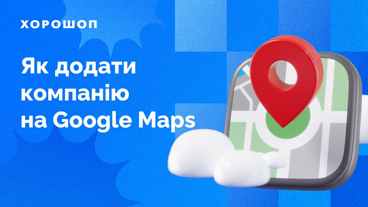 Як додати компанію на Google Maps