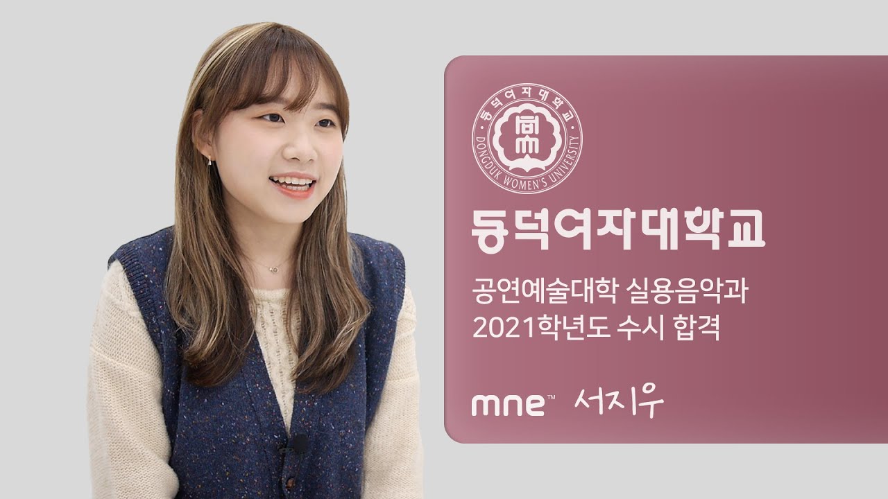 동덕여자대학교 실용음악과 2021학년도 수시 합격 후기 ∣ 보컬전공 서지우 ∣ MNE 실용음악학원