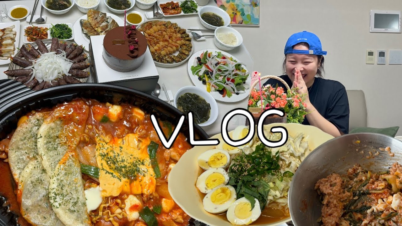 VLOG | 생일 전야제 먹방브이로그 ( 두찜 불닭로제찜닭, 열무비빔밥, 냉쫄면, 생일전야제 어머님표 생일상, 60계 간지치킨 등)