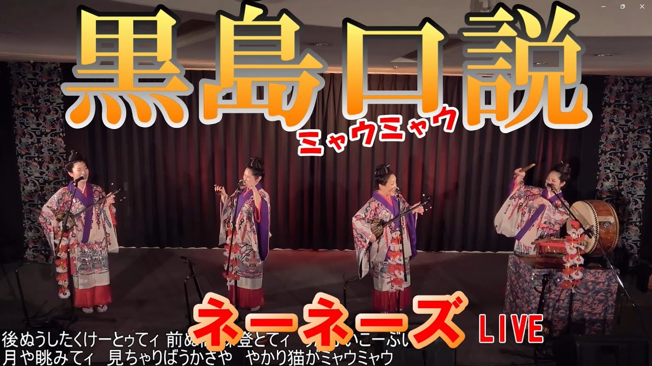 【黒島口説】（くるしまくどぅち）ネーネーズ／小濱凜・内里美音・上原渚・狩俣幸奈