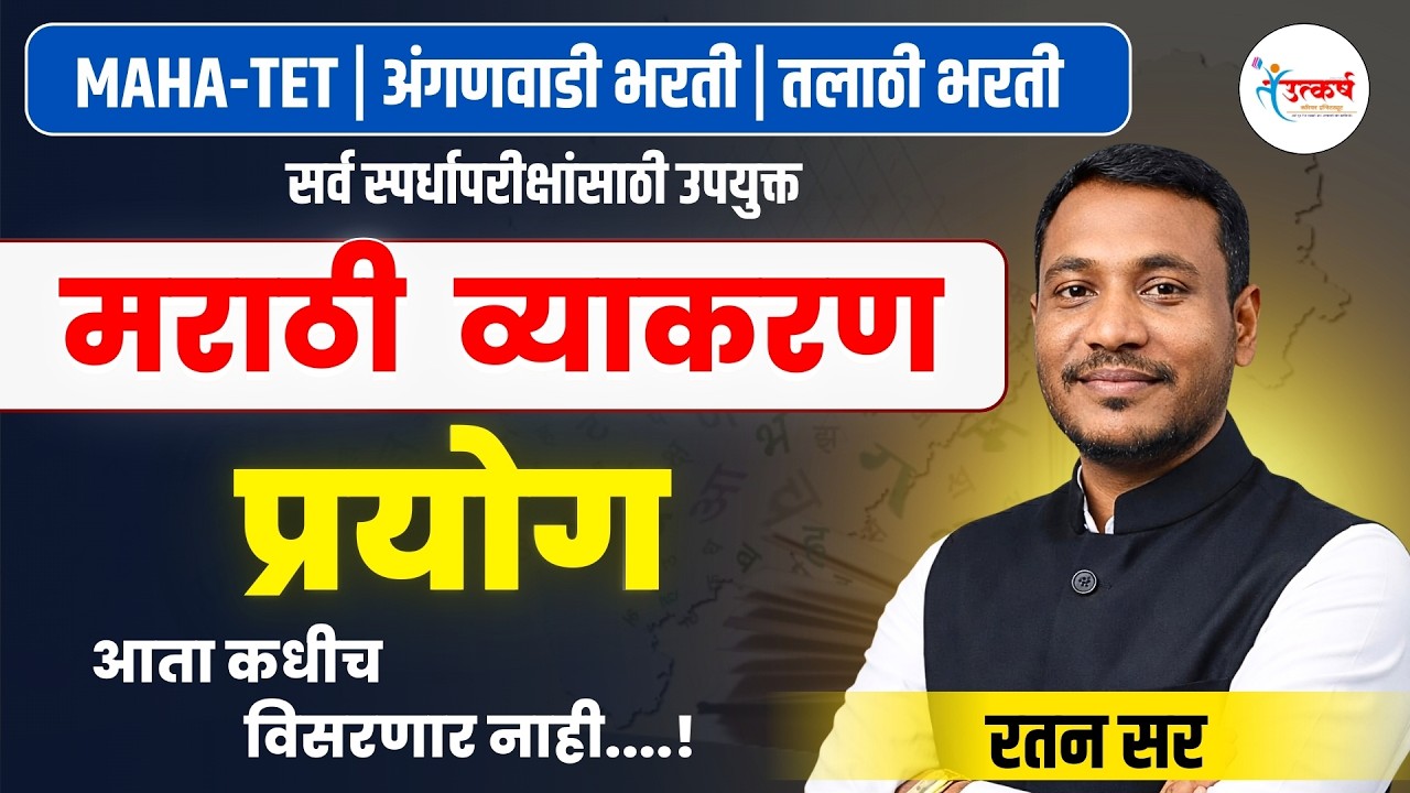 मराठी व्याकरण: 'प्रयोग' आता कधीच विसरणार नाही!  | MAHA-TET, तलाठी, अंगणवाडी भरती | Ratan Sir