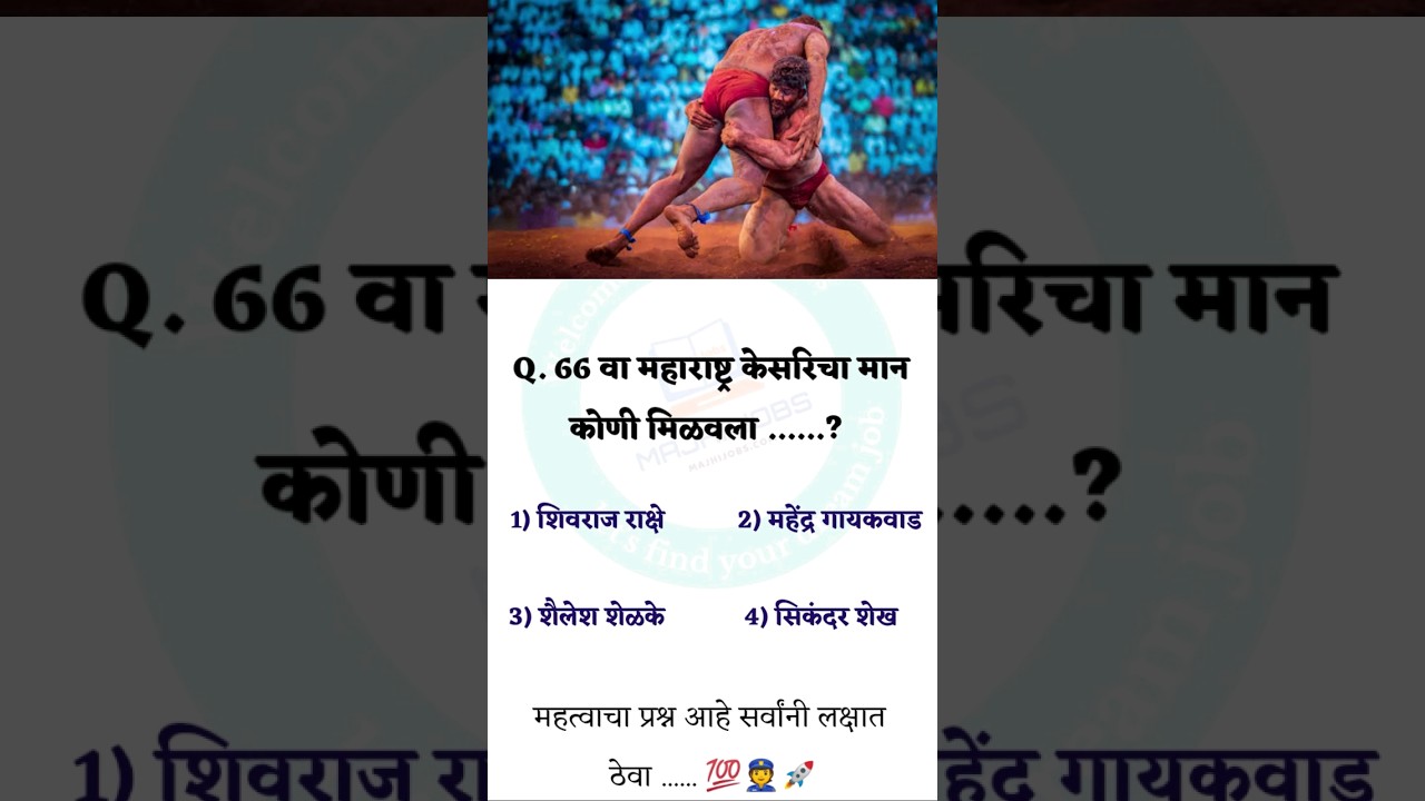 महाराष्ट्र केसरीचा मान कोणी मिळवला || महाराष्ट्र केसरी 2023 || #शोर्ट्स #shorts #youtubeshorts
