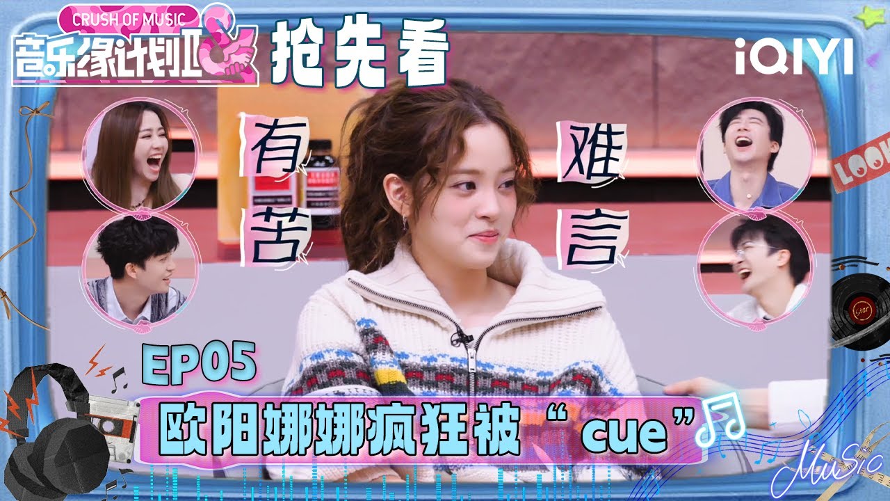 超长抢先看：黄子弘凡！你怎么又摔倒了🙈欧阳娜娜疯狂被“cue” 现场完全放飞自我😂薛之谦周深直接笑倒在地🤣 | 音乐缘计划2 预告 | Crush of Music | iQIYI慢综艺