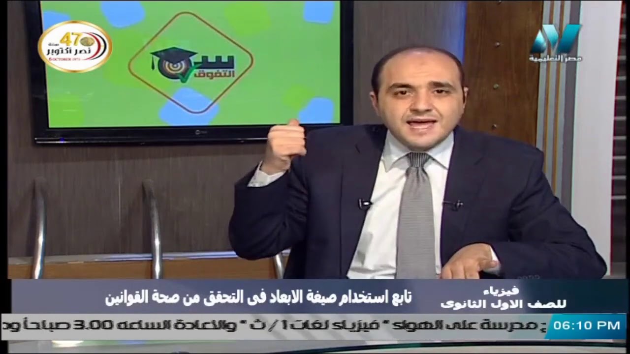 فيزياء  للصف الأول الثانوي 2021 – الحلقة 9 – تابع استخدام صيغة الأبعاد للتحقق من صحة القوانين