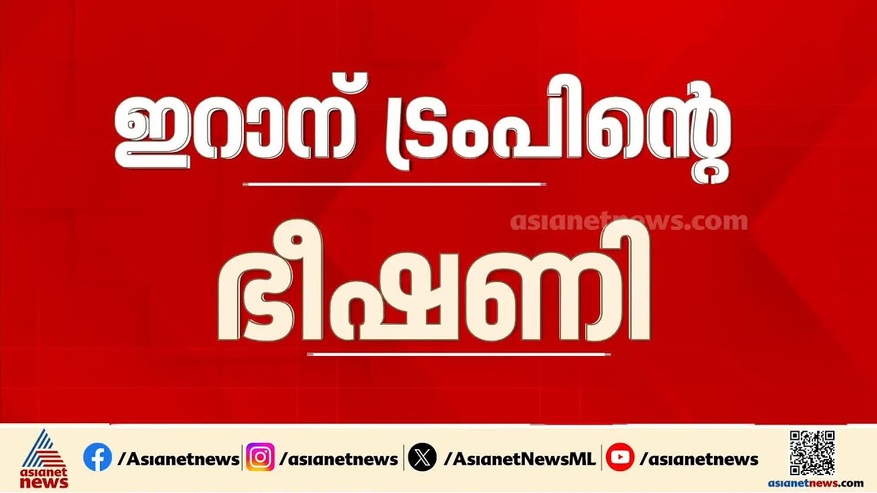 കീഴടങ്ങണം, വലിയ വിനാശം ഉണ്ടാക്കും; ഇറാന് ട്രംപിന്റെ ഭീഷണി