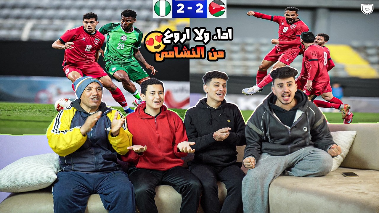 رده فعل🤩مصريين🇪🇬علي تعادل منتخب 🇯🇴الاردن 2-2 علي نيجيريا🇳🇬 وهدف عالمي🔥من موسي التعمري🤯🔥