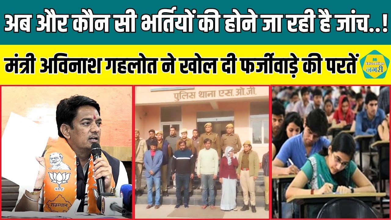 मंत्री Avinash Gehlot ने पूर्व की Gehlot सरकार में हुई भर्तियों की जांच के दिए संकेत