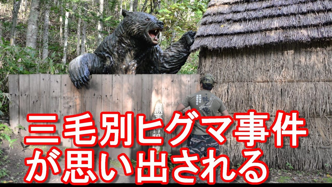 【北海道でヒグマによる人的被害急増】北海道福島町で70代女性がクマに襲われ？両足が・・・？三毛別ヒグマ事件現場や知床斜里で野生のヒグマに遭遇した男が語る