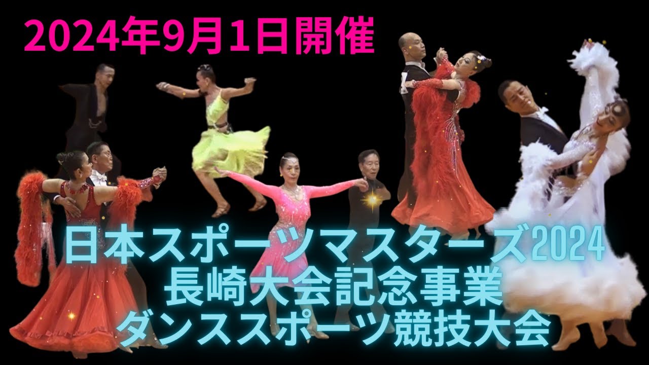 20240901日本スポーツマスターズ2024長崎大会記念事業　ダンススポーツ競技大会