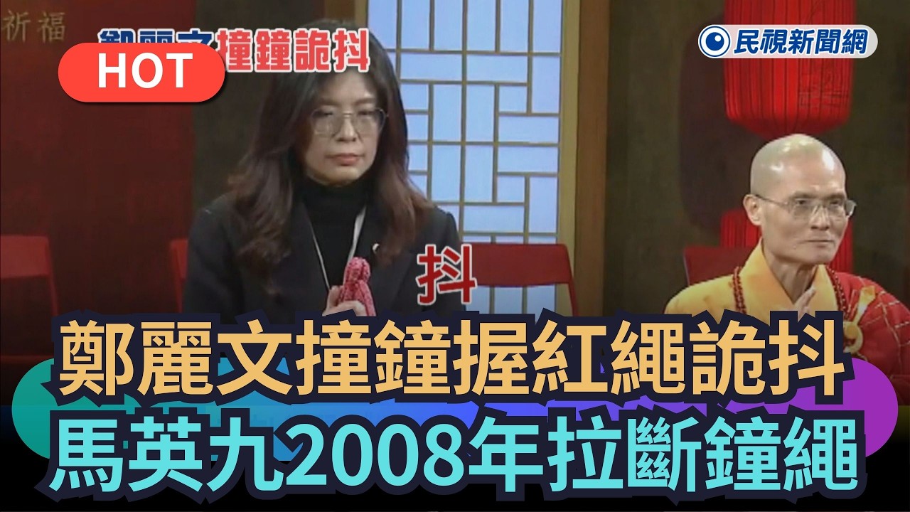 【熱搜新聞】鄭麗文撞鐘握紅繩詭抖　馬英九2008年拉斷鐘繩｜民視新聞｜