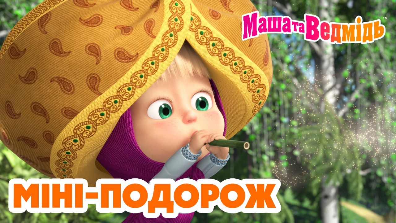 Маша та Ведмідь ✈️🇯🇵 Міні-подорож 🇫🇷✈️ Мультики для дітей 🎬 Добірка серій