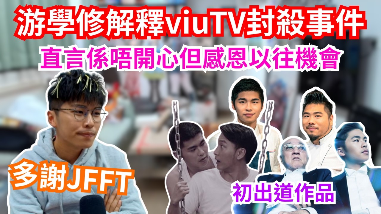 [JFFLIVE 直播精華] 游學修解釋viuTV封殺事件｜有唔開心但都好感恩過往所有機會｜觀眾要令4子繼續Enjoy開Live