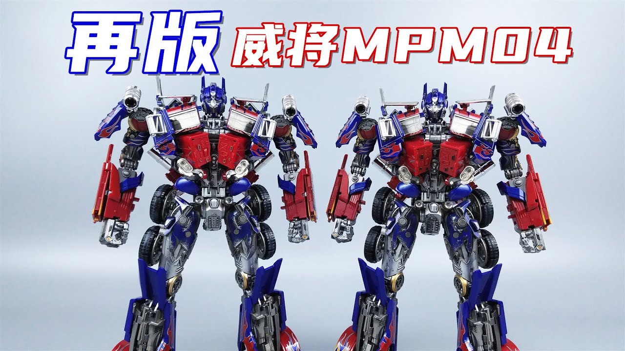 威将起死回生？再版威将MPM-04擎天柱开箱对比-刘哥模玩