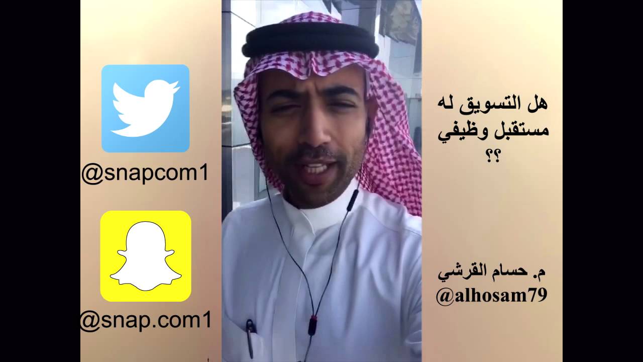 المهندس حسام القرشي : هل التسويق له مستقبل وظيفي ؟