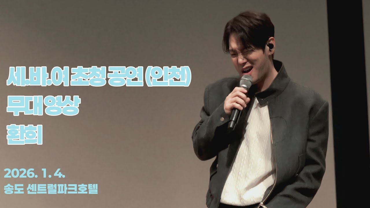 2026. 1. 4. 세.바.여 초청공연(인천) 환희 무대영상