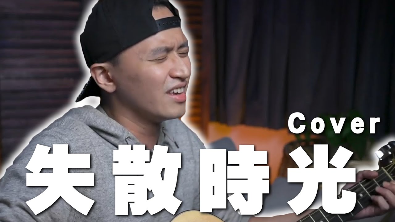 【Cover】失散時光 - 周國賢  (半首Acoustic Cover）