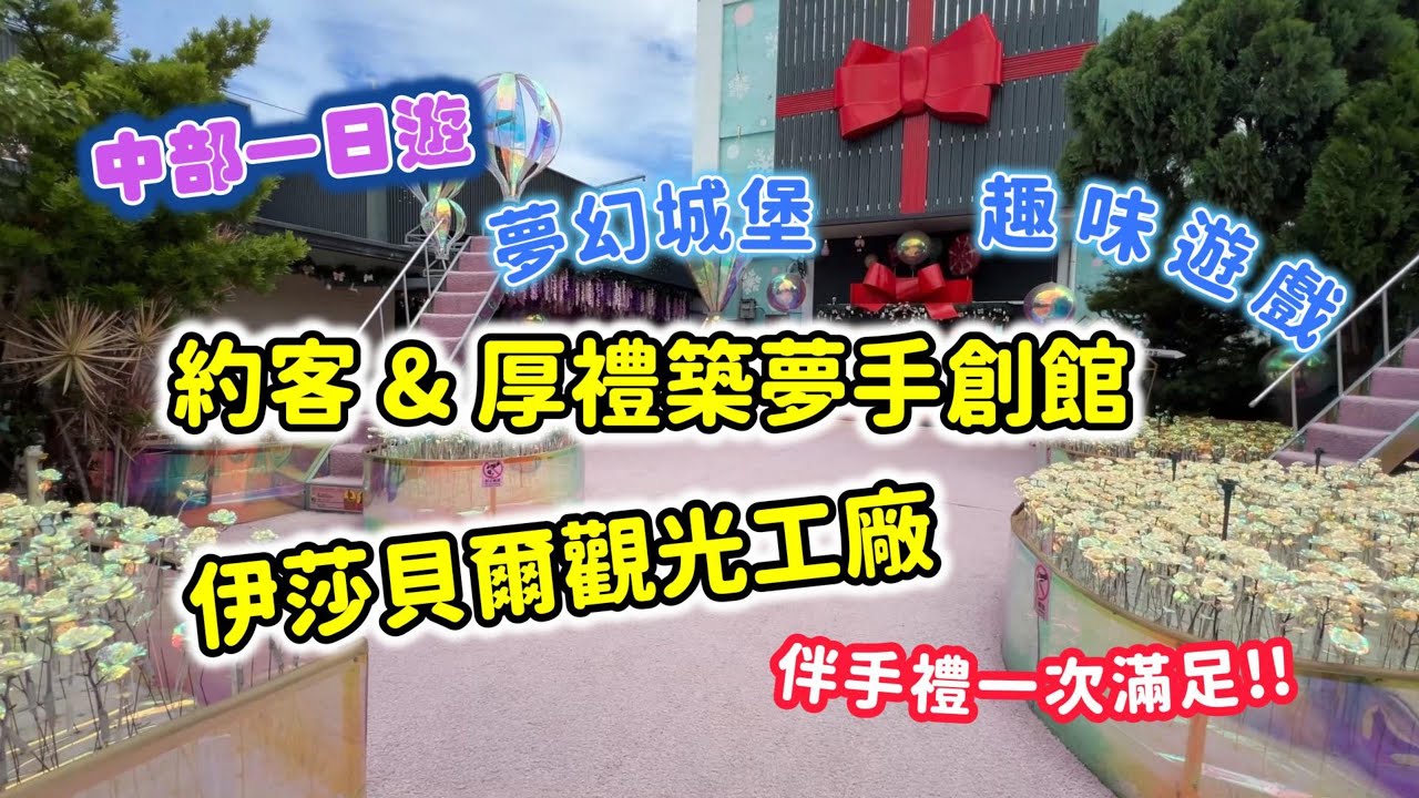台中隱藏版景點｜巨型禮物盒城堡＋伊莎貝爾免費餅乾 #免費景點 #台中打卡 #台中親子遊 #台中必去