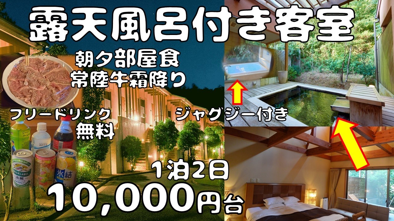 【露天風呂付客室 1泊2日で10,000円台】全室コテージタイプ♪別荘感覚で朝夕部屋食♪絶品！常陸牛しゃぶしゃぶ♪アルコールフリードリンク無料！露天風呂も内風呂ジャグジー♪観光♪成田「ワットパクナム」